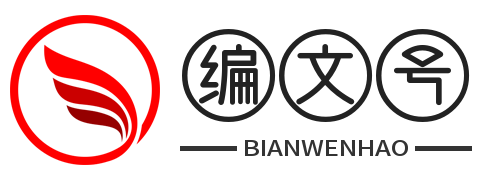 编文号