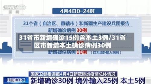 31省市新增确诊15例含本土3例/31省区市新增本土确诊病例30例