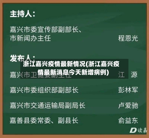浙江嘉兴疫情最新情况(浙江嘉兴疫情最新消息今天新增病例)