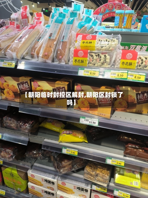 【朝阳临时封控区解封,朝阳区封锁了吗】