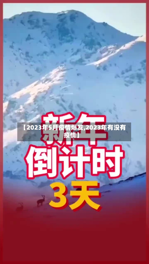 【2023年5月疫情爆发,2023年有没有疫情】