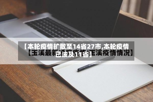 【本轮疫情扩散至14省27市,本轮疫情已波及11省】