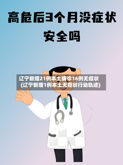 辽宁新增21例本土确诊16例无症状(辽宁新增1例本土无症状行动轨迹)-第2张图片