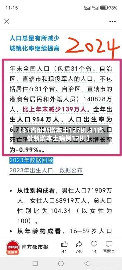 【31省份新增本土127例,31省份新增本土病例12例】-第2张图片