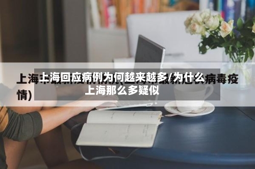 上海回应病例为何越来越多/为什么上海那么多疑似