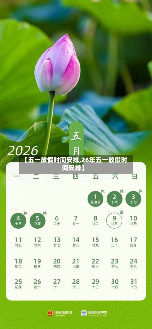 【五一放假时间安排,26年五一放假时间安排】-第1张图片