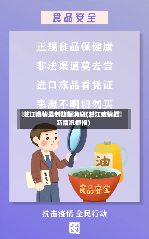 湛江疫情最新数据消息(湛江疫情最新情况播报)-第3张图片
