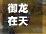 御龙在天银子/御龙在天银两怎么获得
