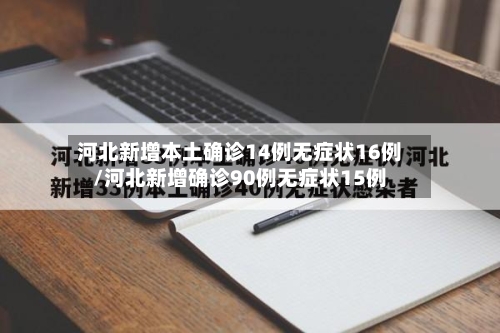 河北新增本土确诊14例无症状16例/河北新增确诊90例无症状15例