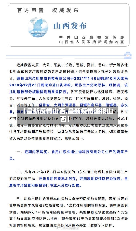 【最新疫情山西,最新疫情通报山西】