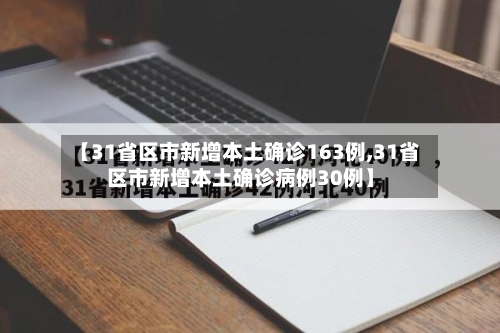 【31省区市新增本土确诊163例,31省区市新增本土确诊病例30例】-第2张图片