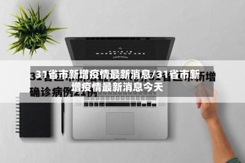 31省市新增疫情最新消息/31省市新增疫情最新消息今天