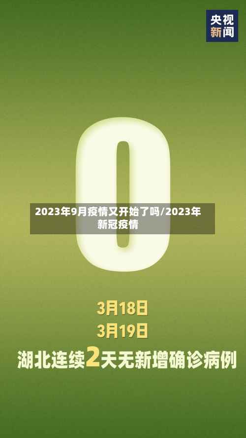 2023年9月疫情又开始了吗/2023年新冠疫情-第3张图片