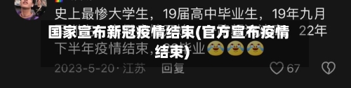 国家宣布新冠疫情结束(官方宣布疫情结束)-第3张图片