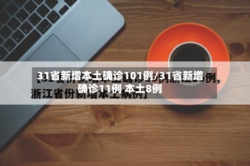 31省新增本土确诊101例/31省新增确诊11例 本土8例