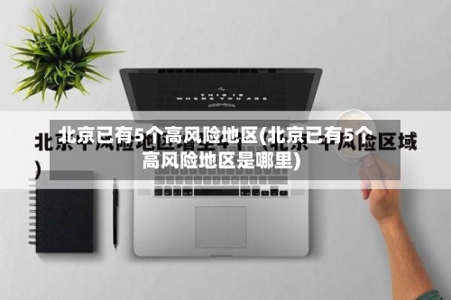北京已有5个高风险地区(北京已有5个高风险地区是哪里)