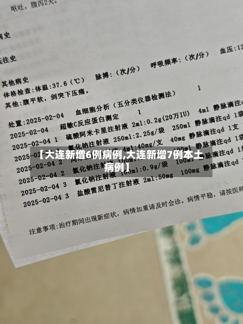 【大连新增6例病例,大连新增7例本土病例】-第3张图片