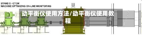 动平衡仪使用方法/动平衡仪使用教程-第2张图片
