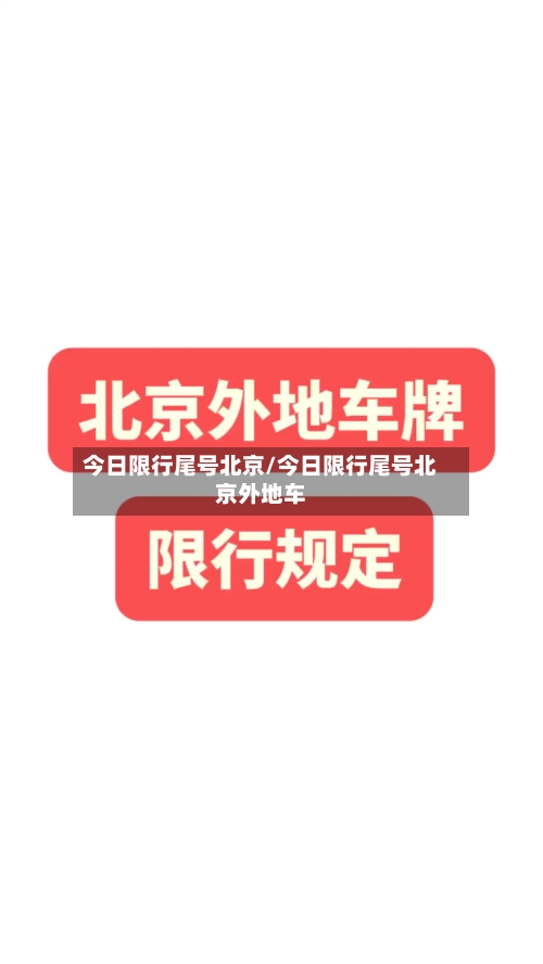 今日限行尾号北京/今日限行尾号北京外地车