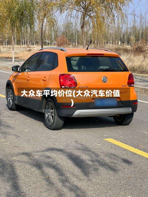大众车平均价位(大众汽车价值)-第2张图片