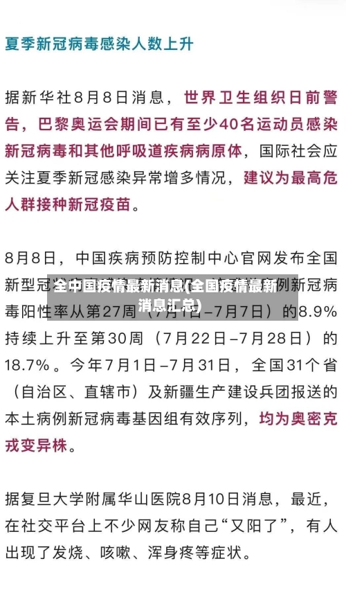 全中国疫情最新消息(全国疫情最新消息汇总)