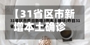 【31省区市新增本土确诊40例,31省区市新增确诊76例本土40例】