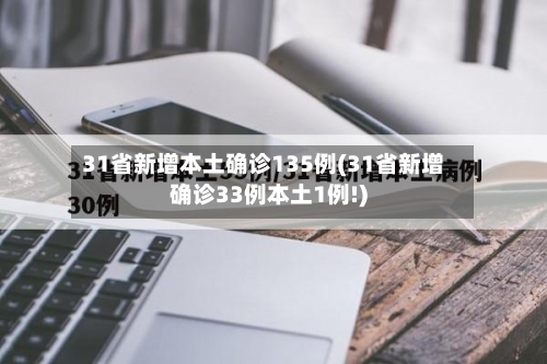 31省新增本土确诊135例(31省新增确诊33例本土1例!)