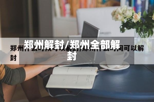 郑州解封/郑州全部解封