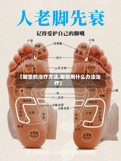 【脚垫的治疗方法,脚垫用什么办法治疗】
