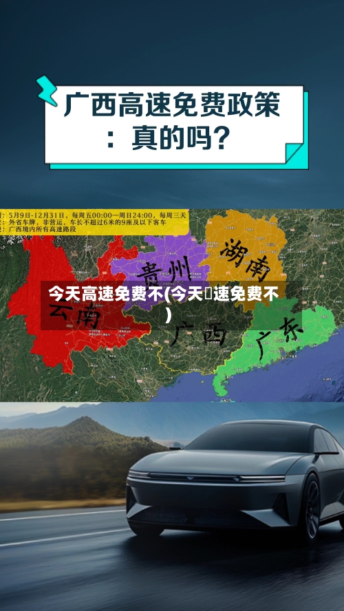 今天高速免费不(今天髙速免费不)