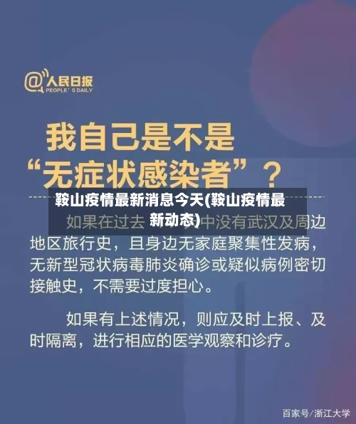 鞍山疫情最新消息今天(鞍山疫情最新动态)