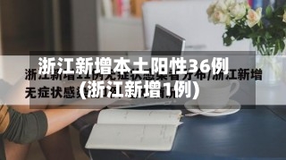 浙江新增本土阳性36例(浙江新增1例)