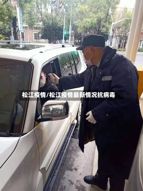 松江疫情/松江疫情最新情况抗病毒