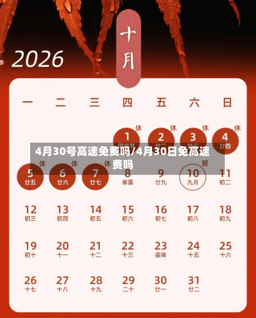 4月30号高速免费吗/4月30日免高速费吗