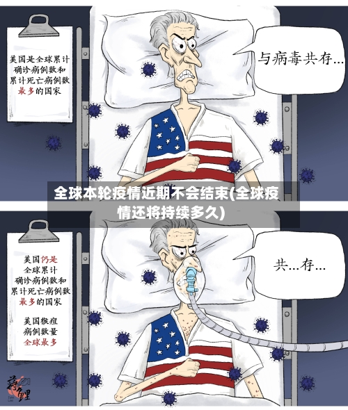 全球本轮疫情近期不会结束(全球疫情还将持续多久)
