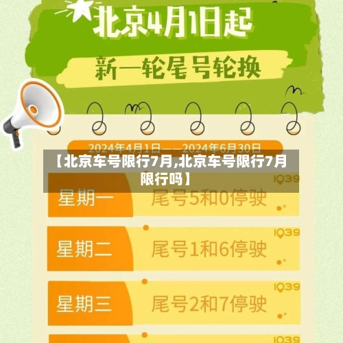 【北京车号限行7月,北京车号限行7月限行吗】-第2张图片