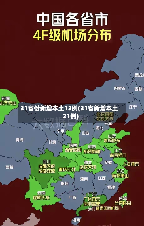 31省份新增本土13例(31省新增本土21例)