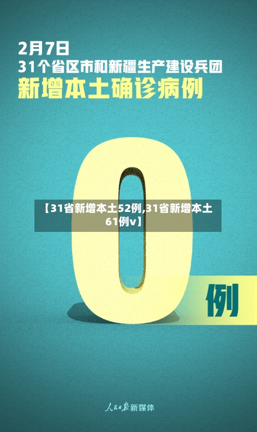 【31省新增本土52例,31省新增本土61例v】