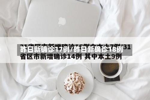 昨日新确诊17例/昨日新确诊18例