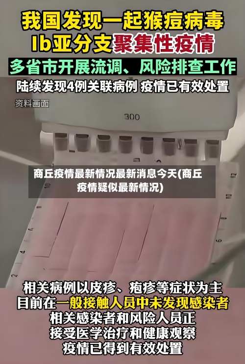 商丘疫情最新情况最新消息今天(商丘疫情疑似最新情况)