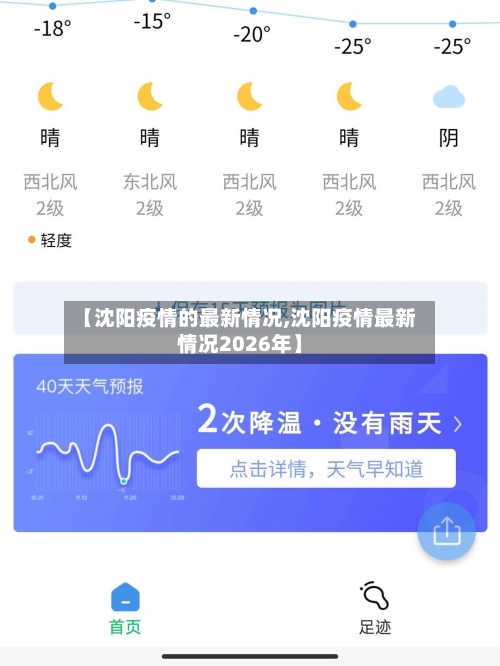【沈阳疫情的最新情况,沈阳疫情最新情况2026年】