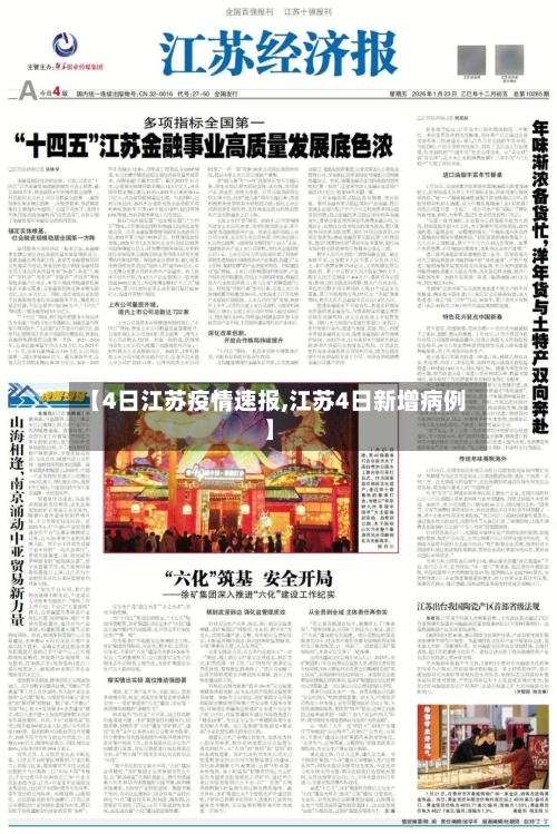 【4日江苏疫情速报,江苏4日新增病例】-第2张图片