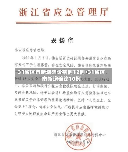 31省区市新增确诊病例12例/31省区市新增确诊10例-第2张图片