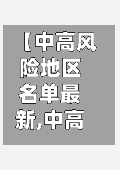 【中高风险地区名单最新,中高风险地区名单最新全国】-第2张图片