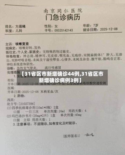 【31省区市新增确诊44例,31省区市新增确诊病例3例】