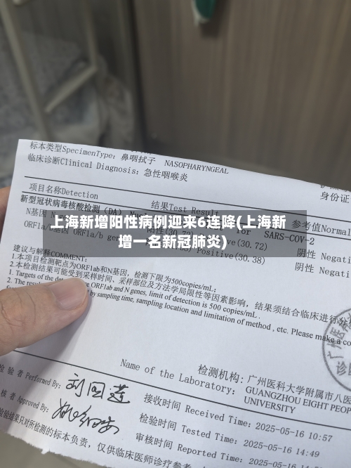 上海新增阳性病例迎来6连降(上海新增一名新冠肺炎)-第2张图片