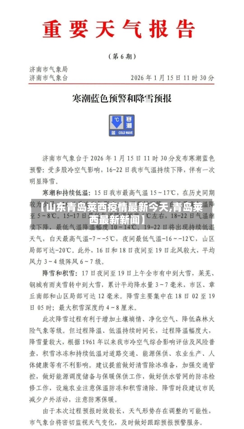 【山东青岛莱西疫情最新今天,青岛莱西最新新闻】-第3张图片