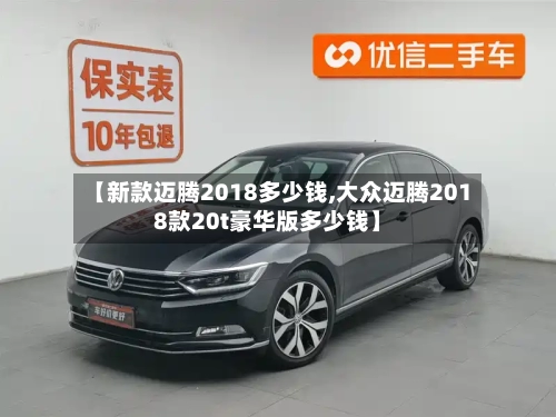 【新款迈腾2018多少钱,大众迈腾2018款20t豪华版多少钱】-第2张图片