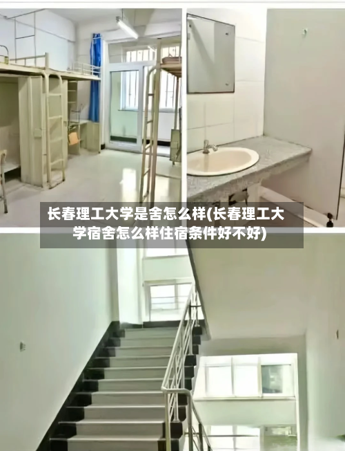 长春理工大学是舍怎么样(长春理工大学宿舍怎么样住宿条件好不好)-第2张图片
