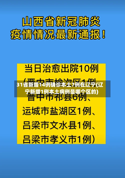 31省新增14例确诊本土7例在辽宁(辽宁新增1例本土病例是哪个区的)